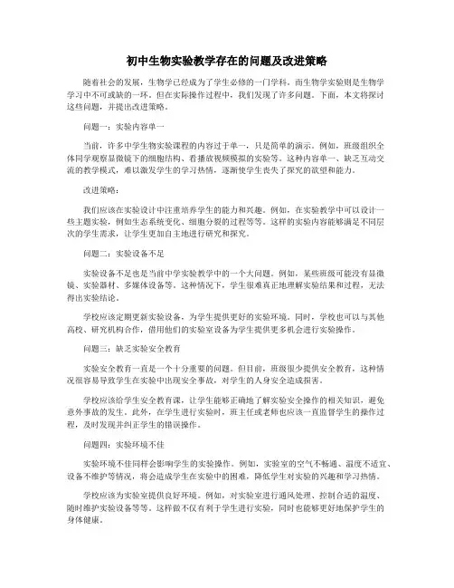 初中生物实验教学存在的问题及改进策略