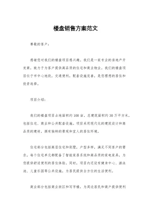 楼盘销售方案范文