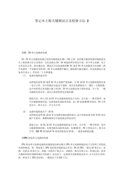 笔记本主板关键测试点及检修方法2