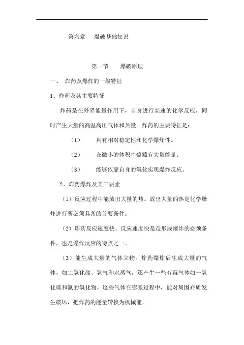 (完整版)第六章爆破基础知识