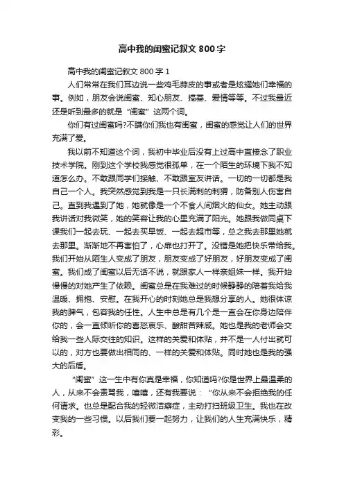 高中我的闺蜜记叙文800字