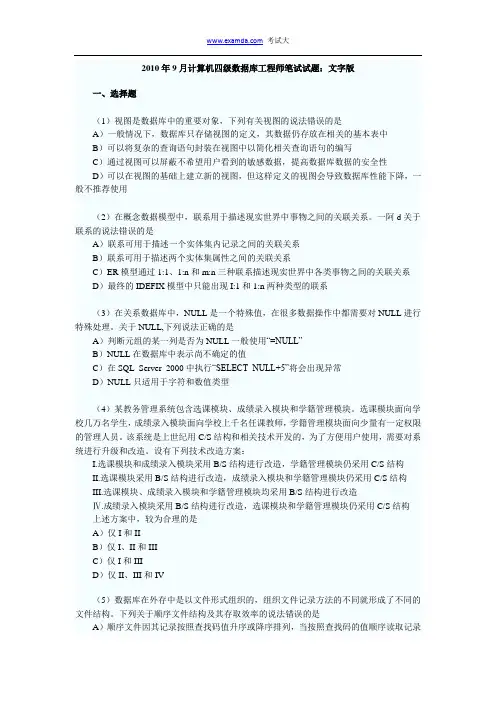2010年9月全国计算机四级数据库工程师真题