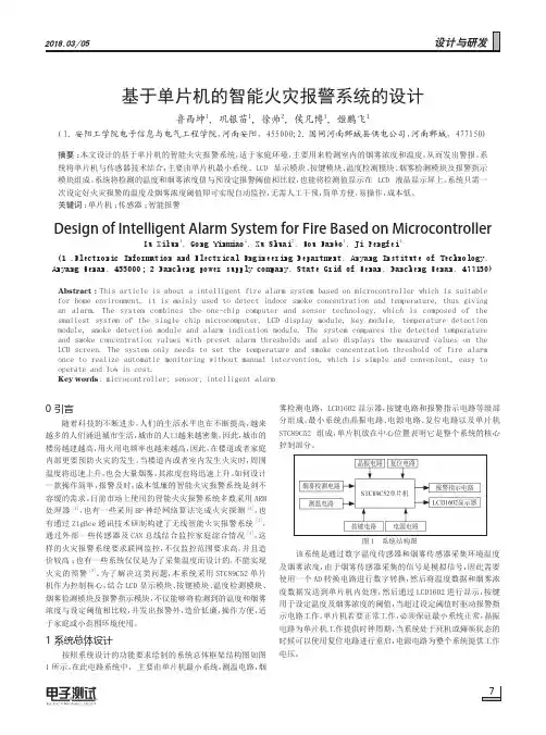 基于单片机的智能火灾报警系统的设计