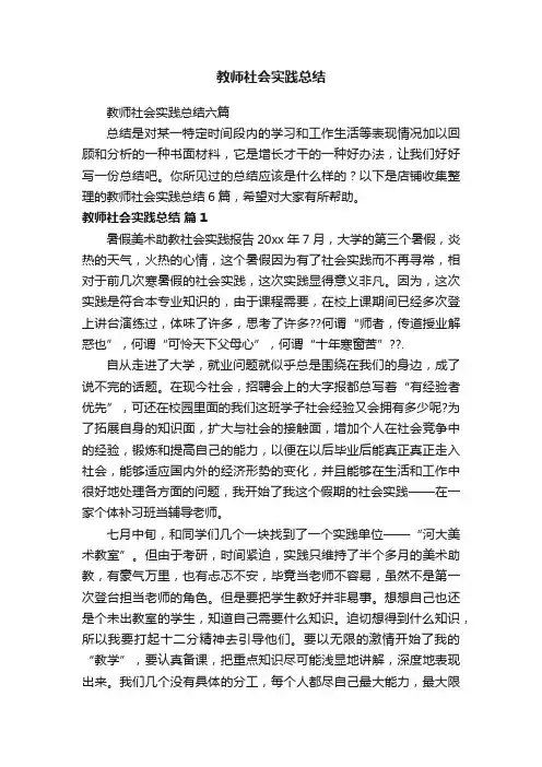 教师社会实践总结