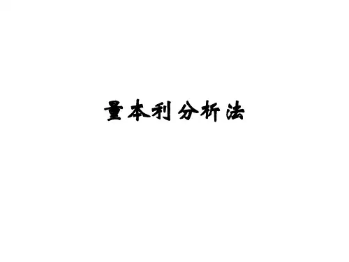 量本利分析法