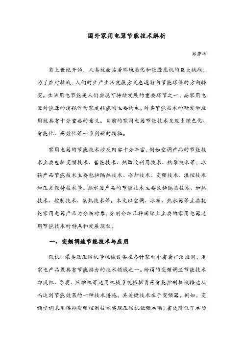 世界家用电器节能技术解析