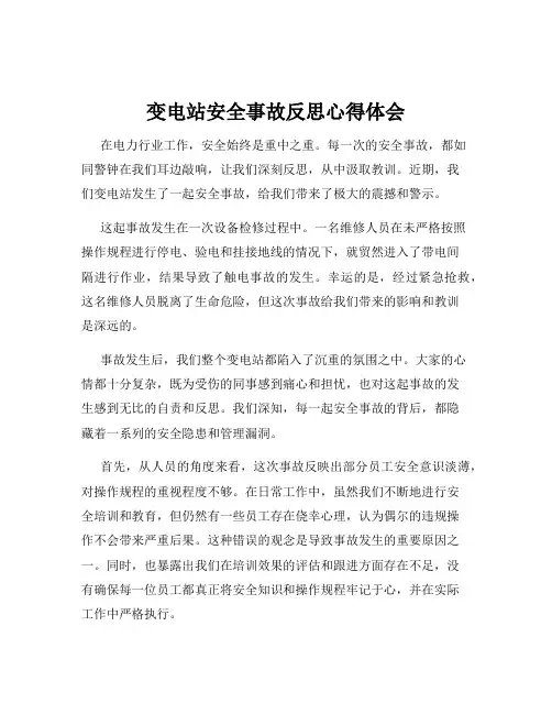 变电站安全事故反思心得体会