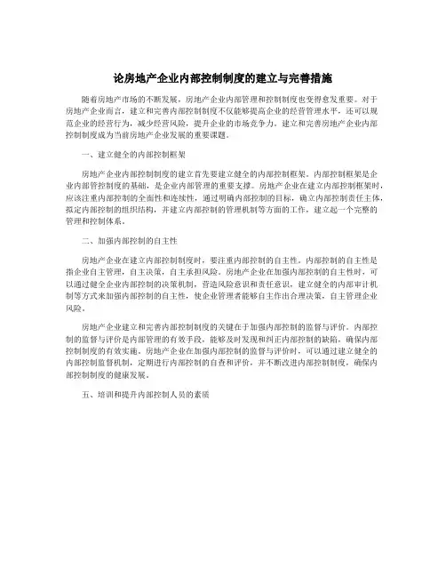 论房地产企业内部控制制度的建立与完善措施
