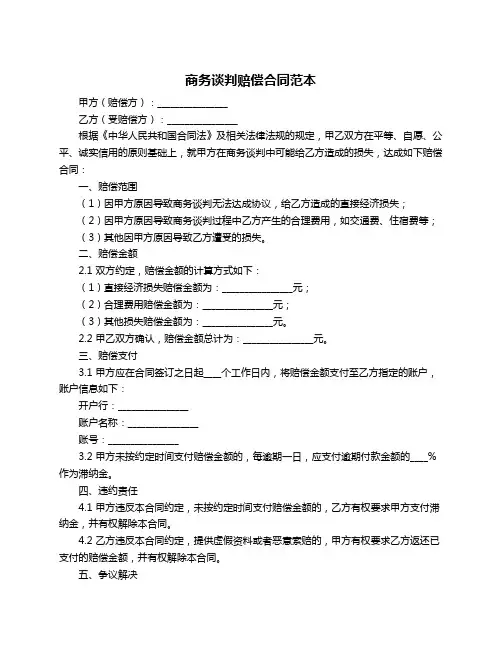 商务谈判赔偿合同范本