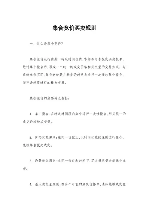 集合竞价买卖规则