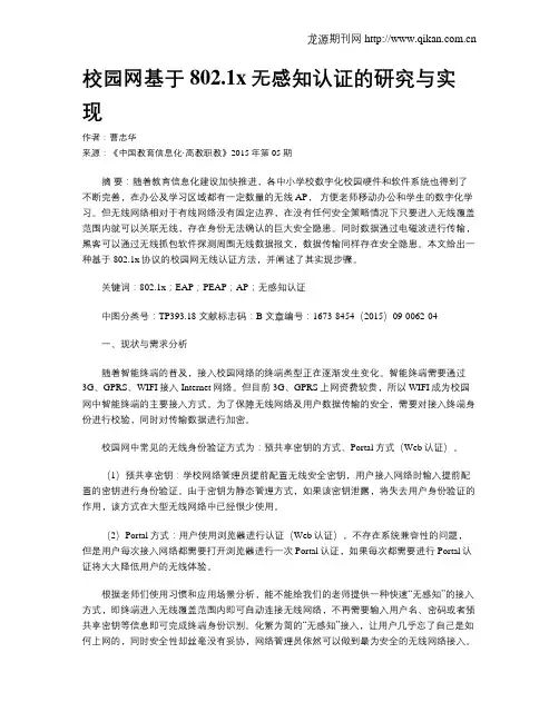 校园网基于802.1x无感知认证的研究与实现