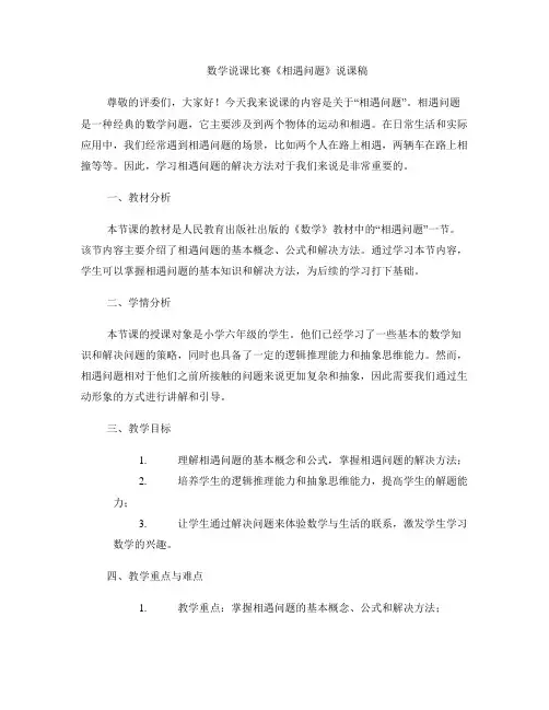数学说课比赛《相遇问题》说课稿