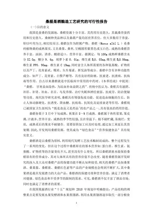 桑椹果酒酿造工艺研究的可行性报告