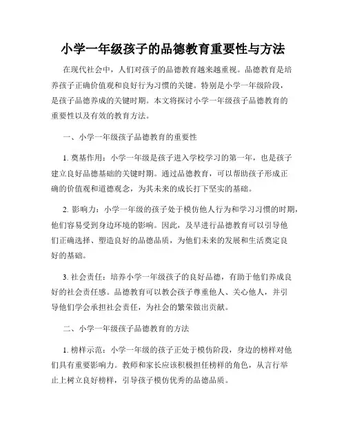 小学一年级孩子的品德教育重要性与方法