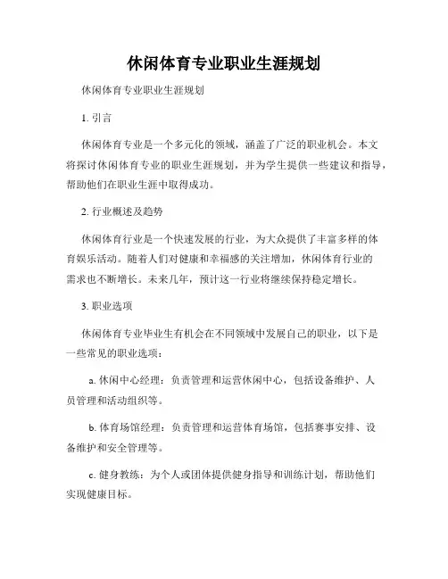 休闲体育专业职业生涯规划 