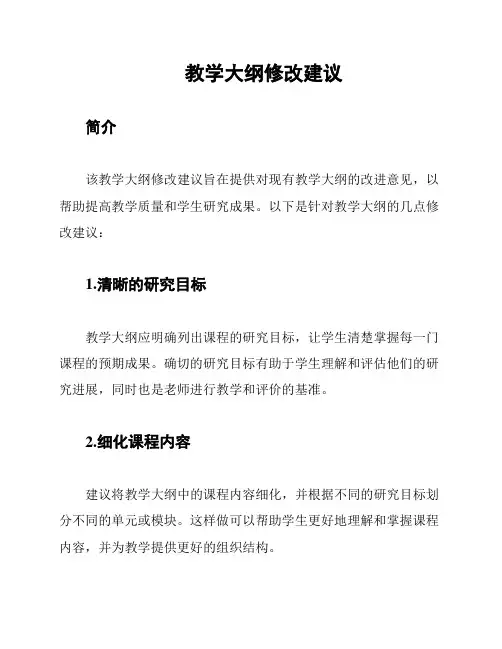 教学大纲修改建议