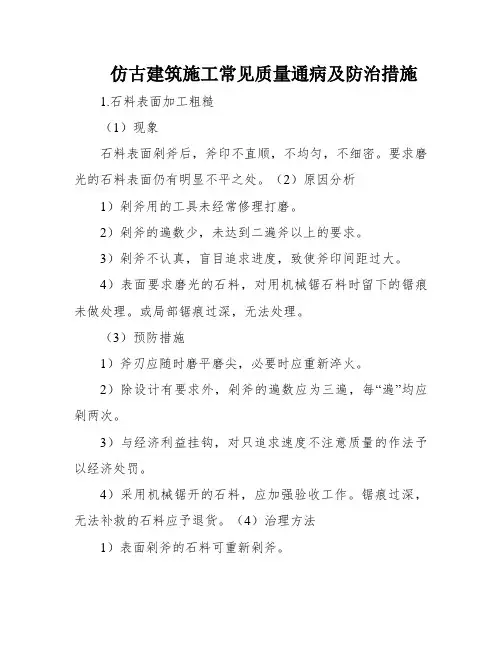 仿古建筑施工常见质量通病及防治措施