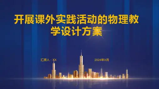 开展课外实践活动的物理教学设计方案