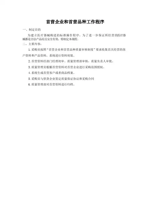 首营企业和首营品种工作程序