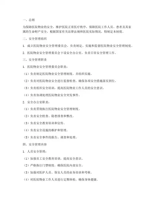 医院物业安全管理制度