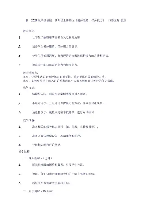 四年级上册语文《口语交际：爱护眼睛,保护视力》教案