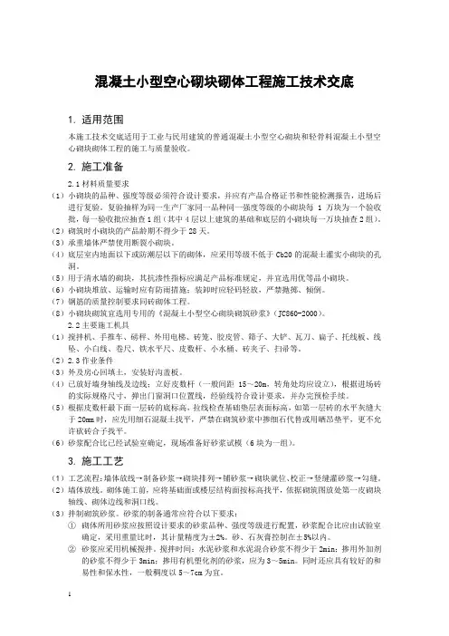 混凝土小型空心砌块砌体工程施工技术交底