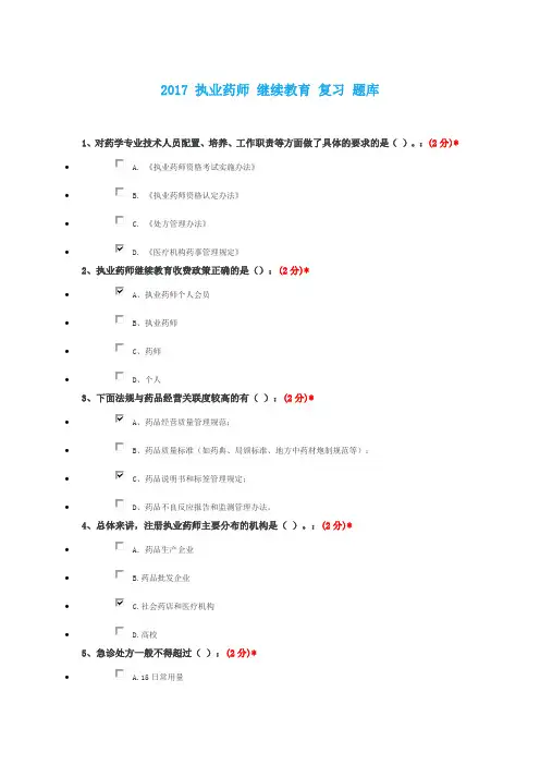 2017执业药师继续教育题库(江西省)