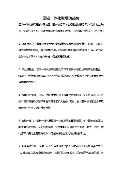 区域一体化发展的趋势