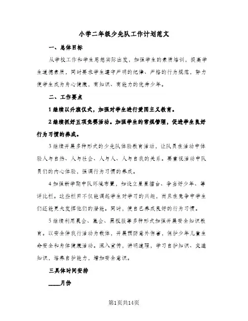 小学二年级少先队工作计划范文(4篇)