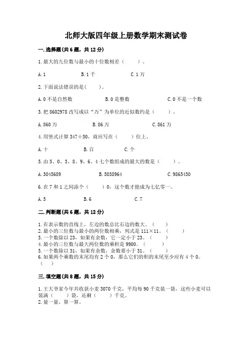 北师大版四年级上册数学期末测试卷附参考答案(典型题)