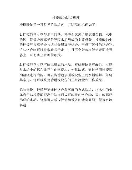 柠檬酸钠除垢机理