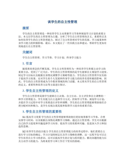 谈学生的自主性管理 (4)
