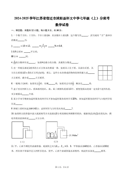2024-2025学年江苏省宿迁市沭阳县怀文中学七年级(上)分班考数学试卷(含答案)