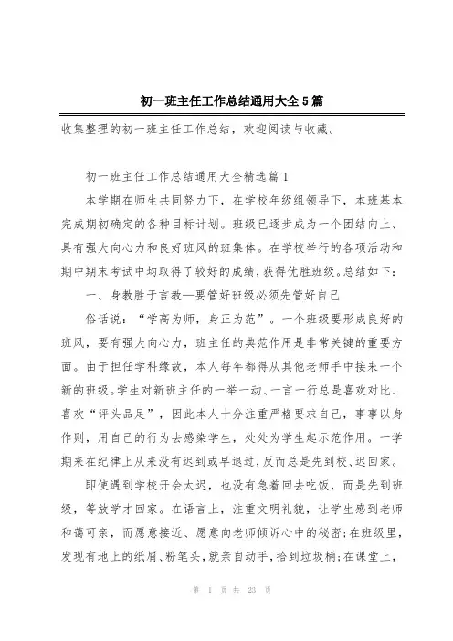 初一班主任工作总结通用大全5篇
