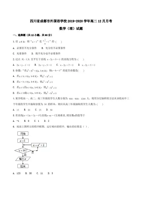 【100所名校】四川省成都市外国语学校2019-2020学年高二12月月考数学(理)试题Word版含解析