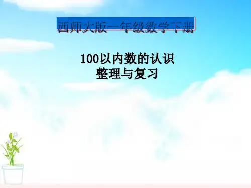 100以内数的认识整理与复习100以内数的认识 优秀ppt课件