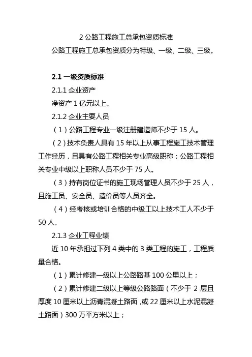 2公路工程施工总承包资质标准