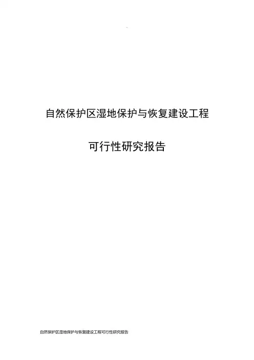 自然保护区湿地保护与恢复建设工程可行性研究报告