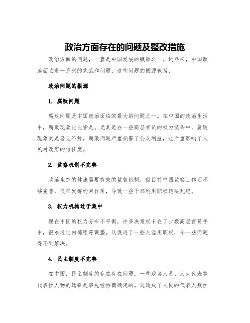 政治方面存在的问题及整改措施