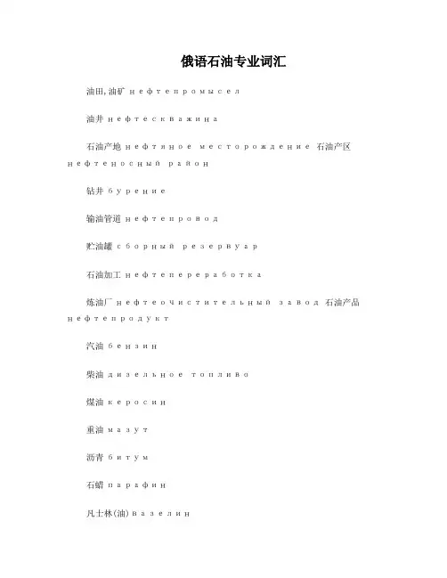 俄语石油重工业专业词汇