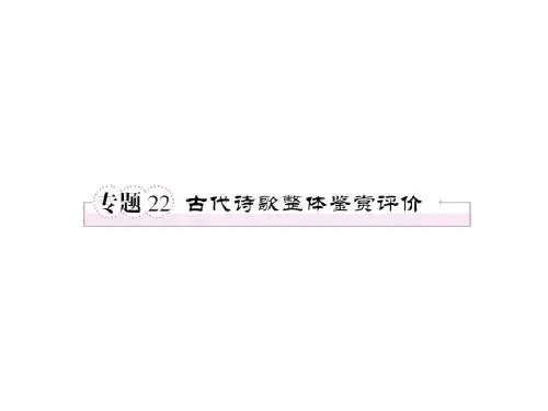 古代诗歌整体鉴赏评价