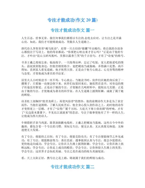 专注才能成功(作文20篇)
