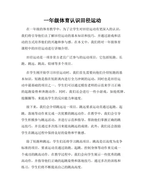 一年级体育认识田径运动