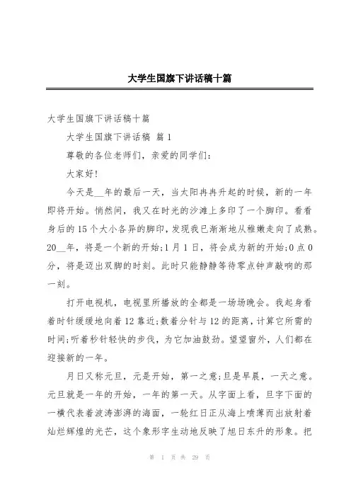 大学生国旗下讲话稿十篇