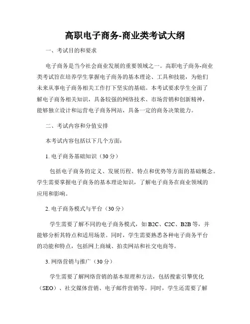 高职电子商务-商业类考试大纲