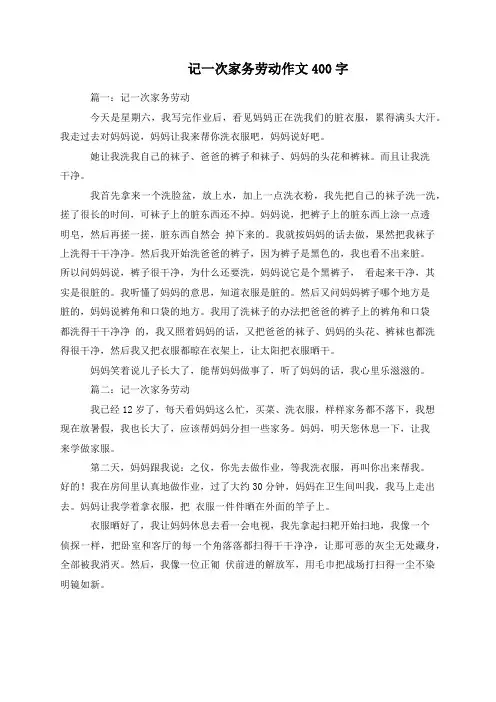 记一次家务劳动作文400字