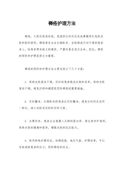 褥疮护理方法