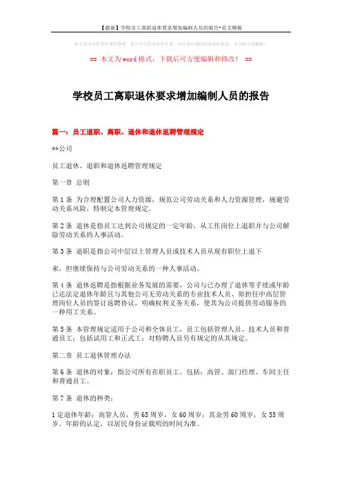【最新】学校员工离职退休要求增加编制人员的报告-范文模板 (16页)