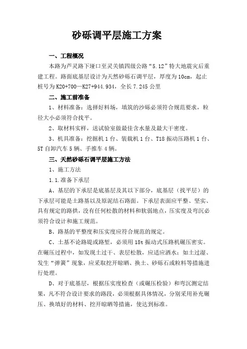 砂砾找平层施工方案