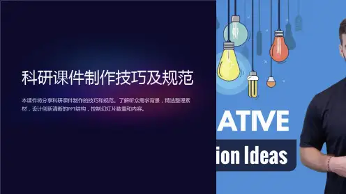 科研课件制作技巧及规范